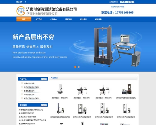 濟南時**測試驗設備有限公司官網成功上線運行