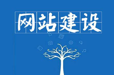 進行網站建設之前應該了解哪些知識