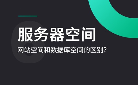 數據庫空間和網站空間是什么意思？