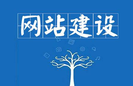 網站建設基本流程是什么？